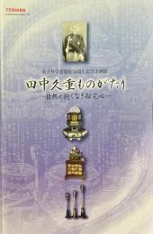 田中久重ものがたり : 情熱と飽くなき探求心 : 東芝創業者田中久重没後130年 : 東芝科学館開館50周年記念企画展