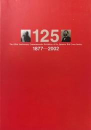 日本赤十字社創立125周年記念展 : 1877-2002