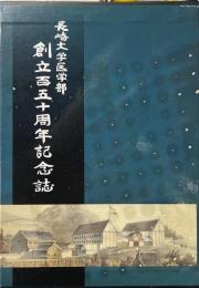 長崎大学医学部創立百五十周年記念誌