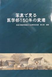 写真で見る医学部150年の変遷