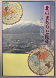 北のまもりと開拓 : 会津藩と北海道