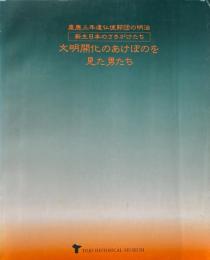 文明開化のあけぼのを見た男たち　慶応三年遺仏使節団の明治 新生日本のさきがけたち
