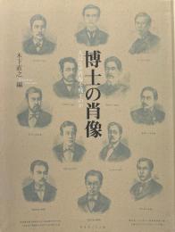 博士の肖像 : 人はなぜ肖像を残すのか ＜東京大学コレクション 8＞