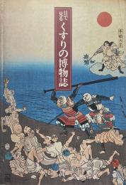 目で見るくすりの博物誌
