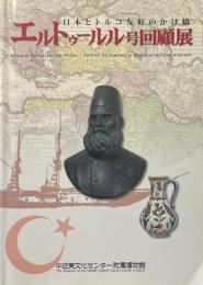 エルトゥールル号回顧展 : 日本とトルコ友好のかけ橋