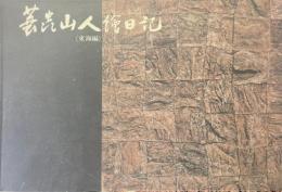 蓑虫山人絵日記＜東海篇＞
