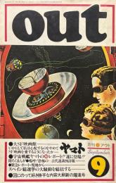 月刊OUT（月刊アウト）　1977年9月　大SF映画館