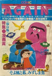月刊コミック・アゲイン　昭和54年8月号　表紙画・村野守美