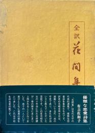 全訳　花間集