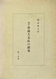 豊後大友氏の研究 増訂