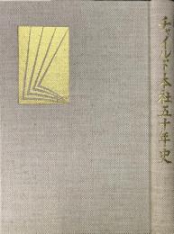 チャイルド本社五十年史