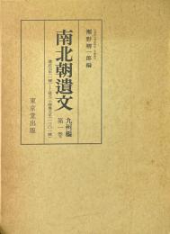 南北朝遺文 : 九州編 第1巻 (自建武元年(1334)至延元3・暦応元年(1338)