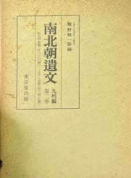 南北朝遺文 : 九州編 第2巻 (自延元4・暦応2年(1339)至正平2・貞和3年(1347)