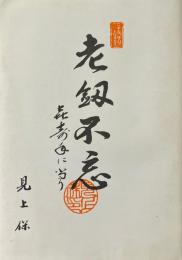 老剣不忘　喜寿年に当り
