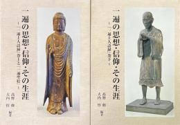 一遍の思想・信仰・その生涯　「一遍上人語録」巻上と「一遍聖絵」/「一遍上人語録」巻下　2冊