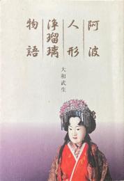 阿波人形浄瑠璃物語