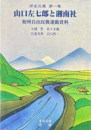 山口左七郎と湘南社 : 相州自由民権運動資料集 ＜雨岳文庫 第1集＞