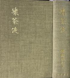 楽茶碗