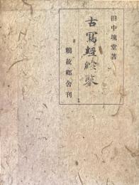 古写経綜鑒