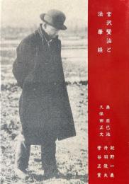 宮沢賢治と法華経