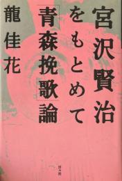 宮沢賢治をもとめて : 「青森挽歌」論