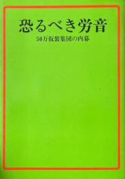 恐るべき労音 : 50万仮装集団の内幕