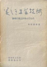 美しき工芸技術 : 島根の風土が生んだもの