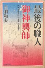 最後の職人・御神輿師 : 六代目伊豆守則直の技と道具
