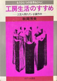 工房生活のすすめ : 工芸人間ただいま裏作中 ＜もうひとつの世界をひらく＞