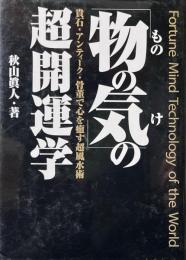 「物の気」の超開運学 : 貴石・アンティーク・骨董で心を癒す超風水術