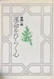 運命をひらく心