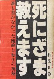 死にざま教えます : 誰も書かなかった臨終と転生の神秘