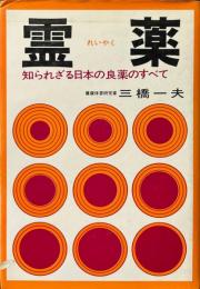 霊薬 : 知られざる日本の良薬のすべて