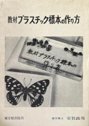 教材プラスチック標本の作り方