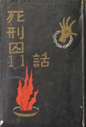 死刑囚11話