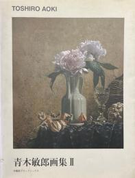 青木敏郎画集 2 ＜求龍堂グラフィックス＞