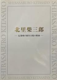 北里柴三郎 : 伝染病の征圧は私の使命