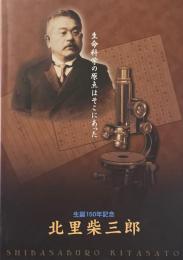 北里柴三郎 : 生誕150年記念