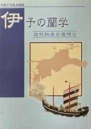 伊予の蘭学 : 近代科学の夜明け : 平成9年度企画展
