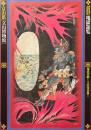 地獄遊覧 : 地獄草紙から立山曼荼羅まで : 富山県「立山博物館」開館10周年記念資料集