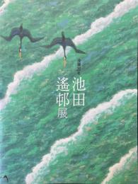 池田遥邨展 : 没後20年