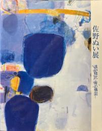 佐野ぬい展 : 遠い様式・青の構図 ＜損保ジャパン東郷青児美術館大賞受賞記念＞