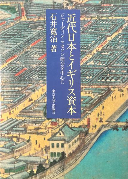 Amazon.co.jp: 近代日本とイギリス資本: ジャーディン・マセソン