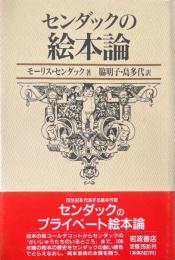 センダックの絵本論