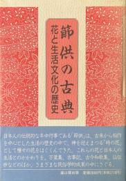 節供の古典　花と生活文化の歴史