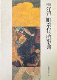 図説・江戸町奉行所事典 〔新装版〕