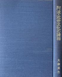 阿波・近世文化の諸相