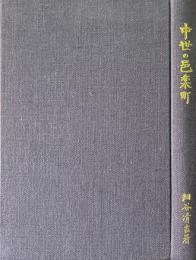 中世の邑楽町