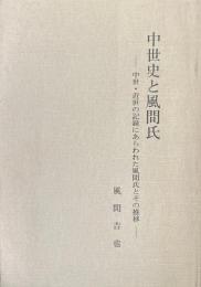 中世史と風間氏 : 中世・近世の記録にあらわれた風間氏とその推移