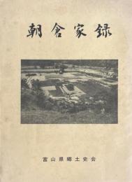 朝倉家録